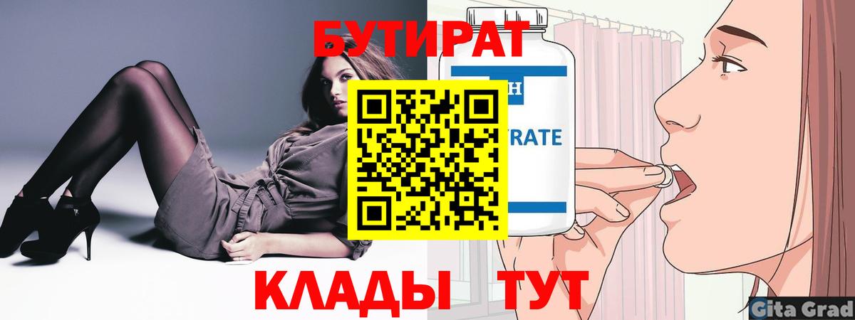 Бутират Butirat Нефтекамск